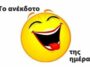 Ανέκδοτο: Ο Κολοκοτρώνης, ο Κοτρώνης και η κυρία …! Τρελό γέλιο